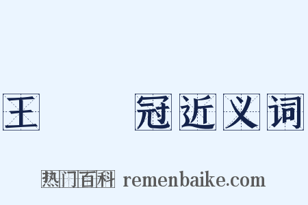 王貢彈冠近义词是什么意思的图片